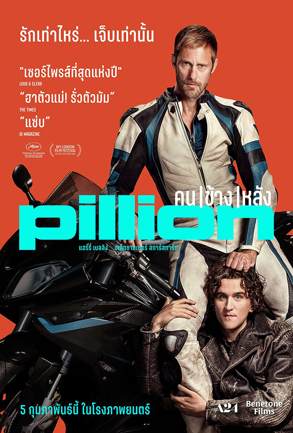 Pillion คน | ข้าง | หลัง หนังเกย์โรแมนติกคอมเมดี้จาก A24 ดูหนัง หนังใหม่ 2026 โปสเตอร์