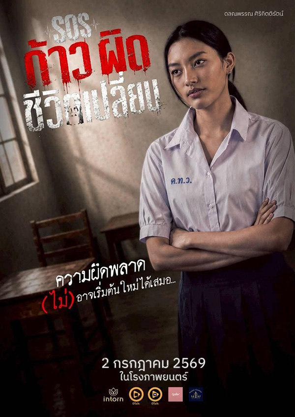 SOS ก้าวผิดชีวิตเปลี่ยน หนังไทย หนังใหม่กรกฎาคม 2569 หนังใหม่ 2026 ภาพตัวอย่าง
