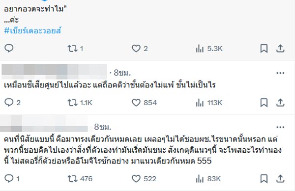 เบียร์ เดอะวอยซ์