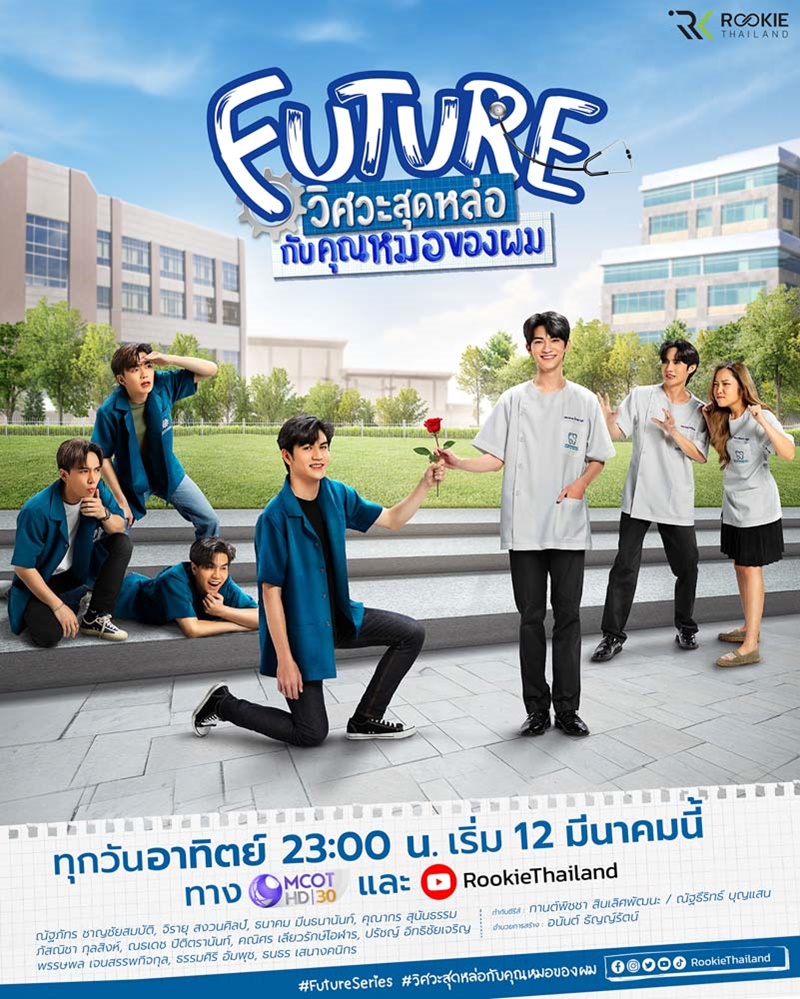 Future วิศวะสุดหล่อกับคุณหมอของผม