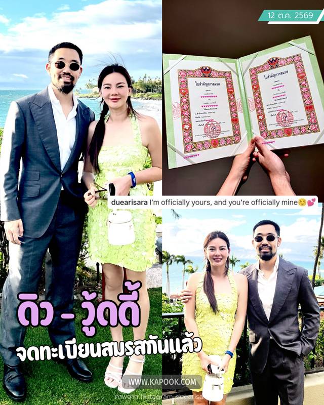 ดิว อริสรา จดทะเบียนสมรส วู้ดดี้