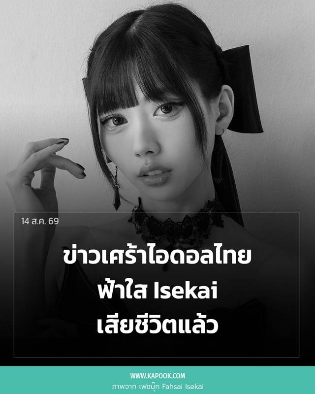 ฟ้าใส Isekai เสียชีวิต