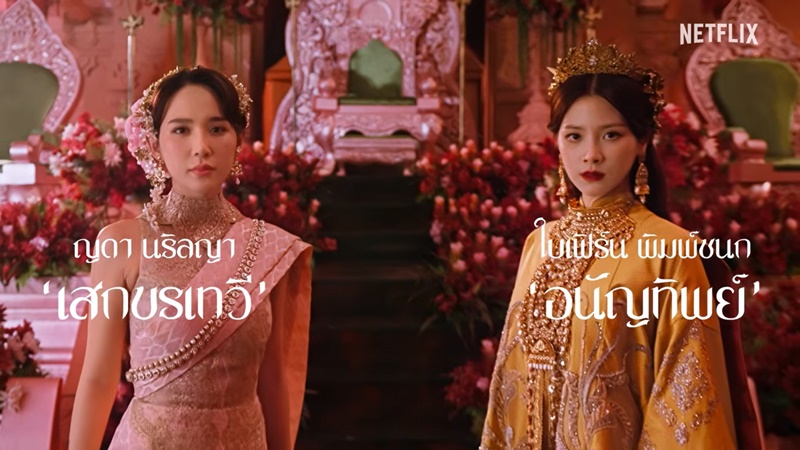 เพลิงพระนาง Netflix นักแสดง