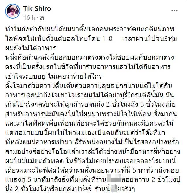 ติ๊ก ชีโร่ โวยร้านอาหาร