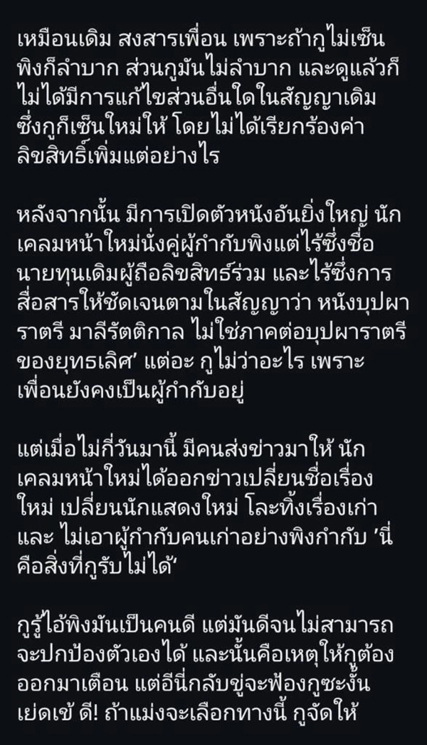 ดราม่าลิขสิทธิ์หนัง บุปผาราตรี ต้อม ยุทธเลิศ