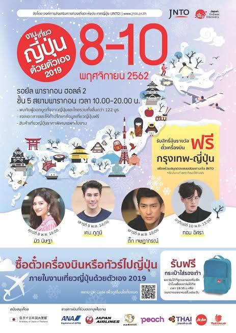 งานเที่ยวญี่ปุ่นด้วยตัวเอง 2019