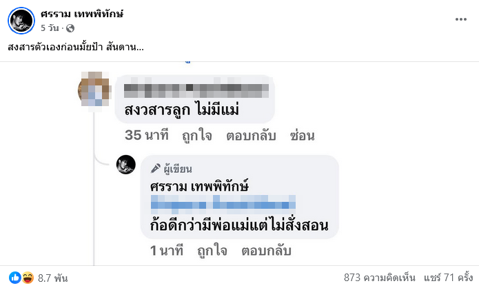 หนุ่ม ศรราม เดือด ฟาดคนแซะ สงสารลูก