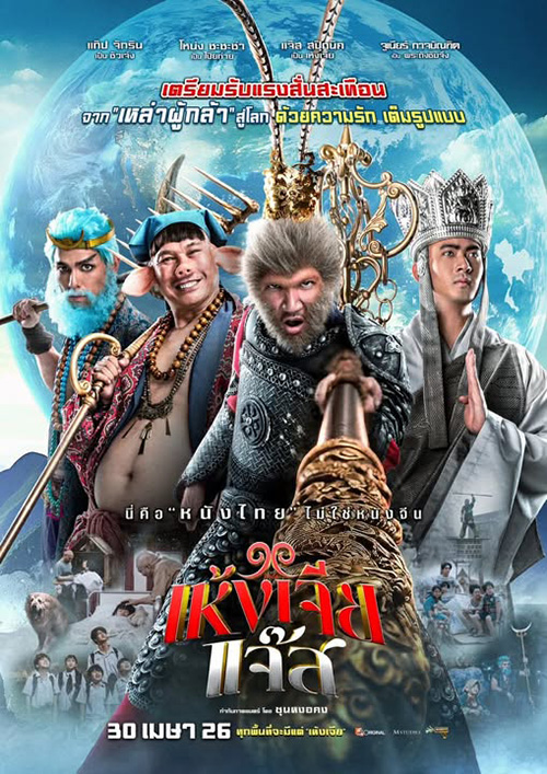 เห้งเจียแจ๊ส Wukong Jazz หนังไทย หนังใหม่เมษายน 2569 หนังใหม่ 2026 โปสเตอร์
