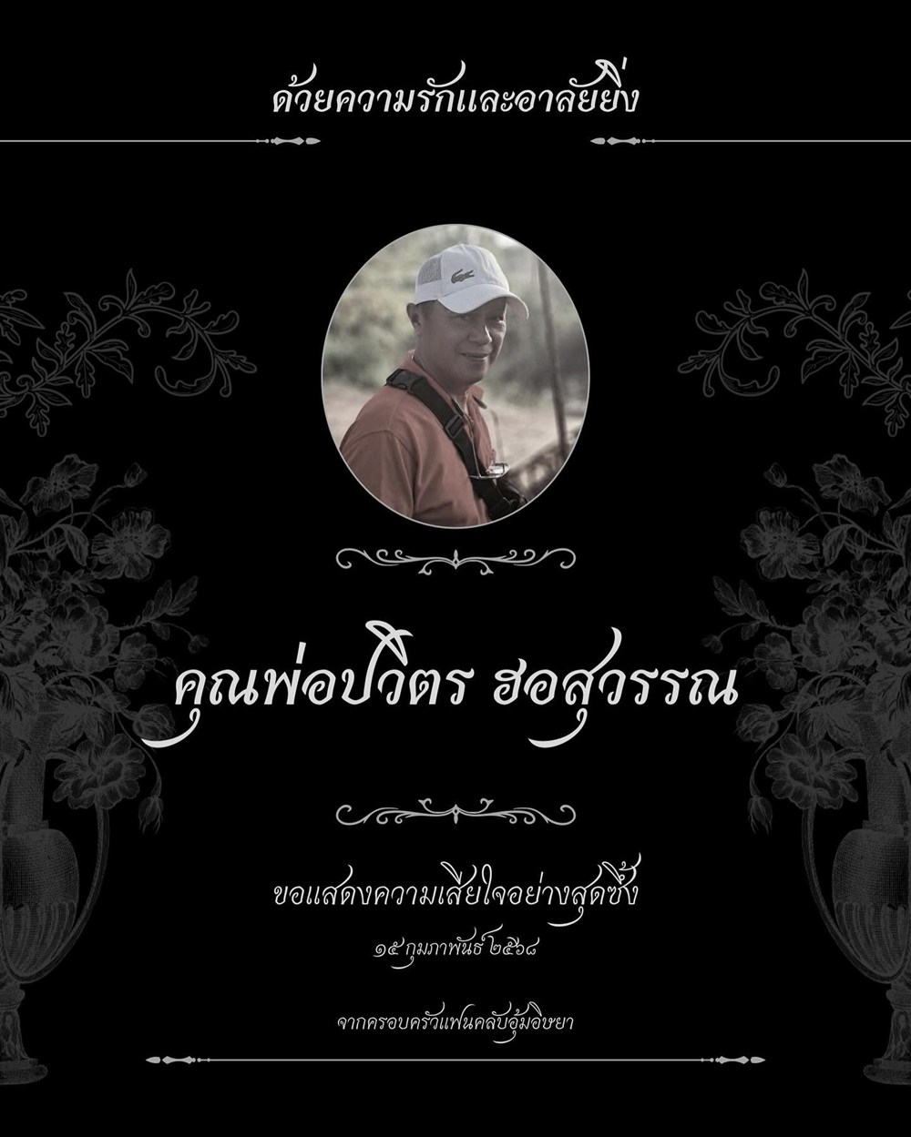 อุ้ม อิษยา สูญเสียคุณพ่อปวิตร ฮอสุวรรณ