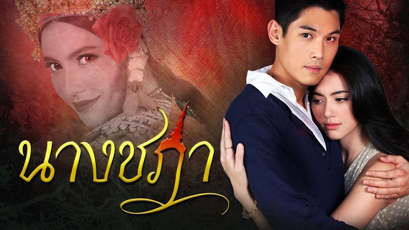 ผีนางรำ นางชฎา