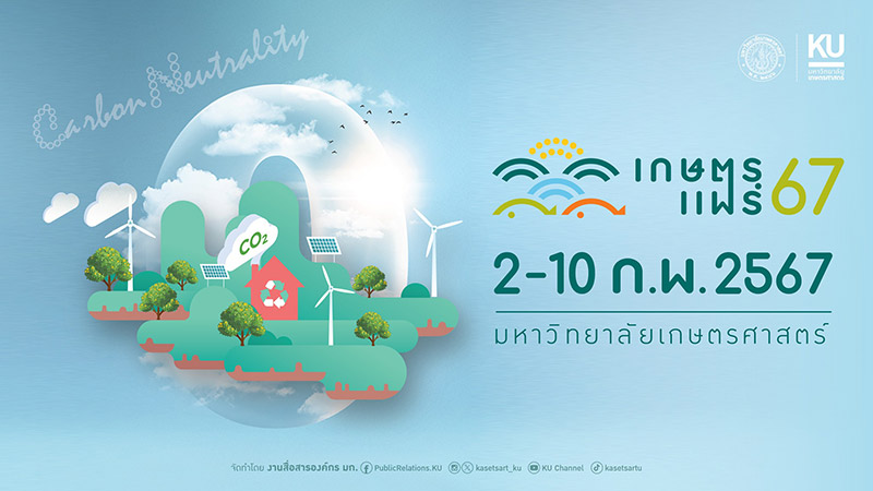 เกษตรแฟร์ 2567