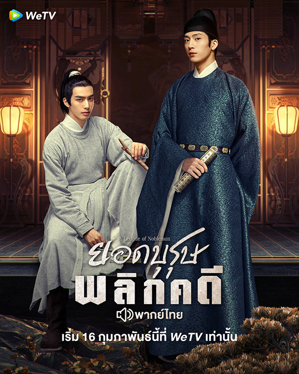 ซีรีส์จีน ยอดบุรุษพลิกคดี A League of Nobleman