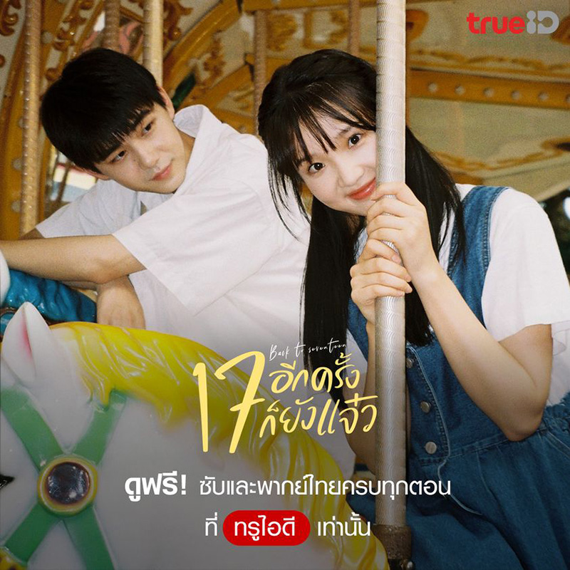 17 อีกครั้งก็ยังแจ๋ว Back to Seventeen