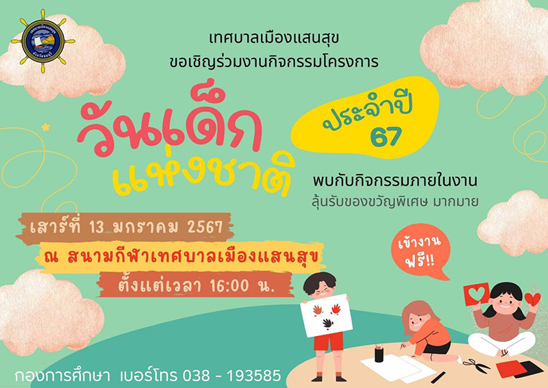 งานวันเด็ก 2567 เทศบาลแสนสุข จังหวัดชลบุรี