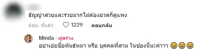 มินดา มีทรัพย์สิน
