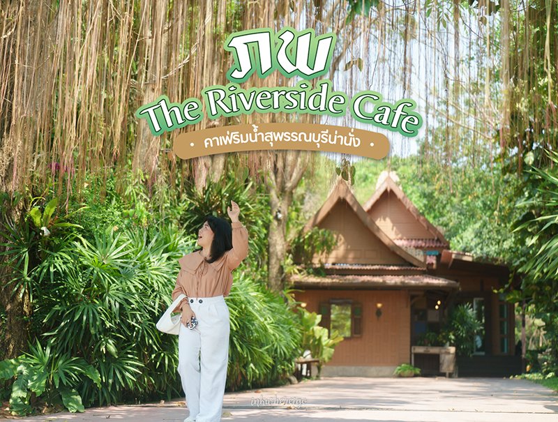 ภพ The Riverside Cafe