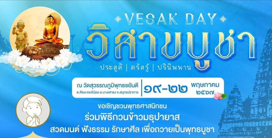 วัดสุวรรณภูมิพุทธชยันตี