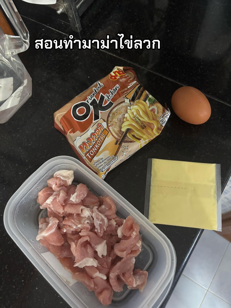 มาม่าไข่ลวก