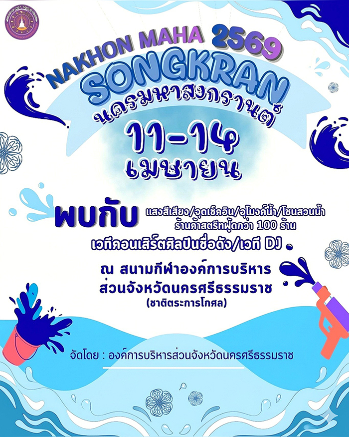 งานสงกรานต์ 2569 นครศรีธรรมราช