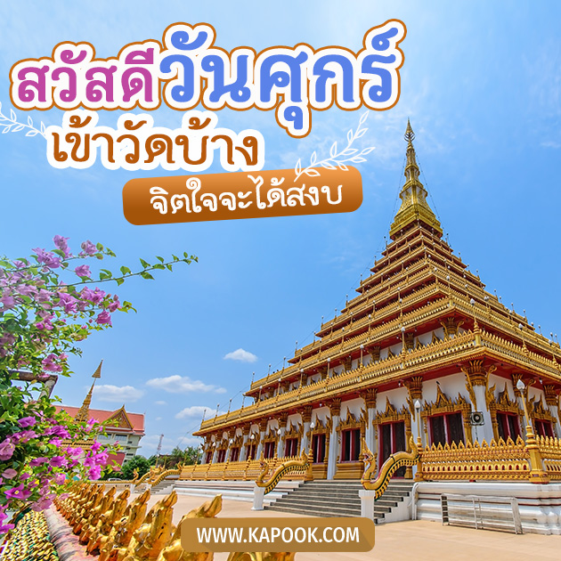 รูปสวัสดีวันศุกร์ เข้าวัดบ้าง จิตใจจะได้สงบ