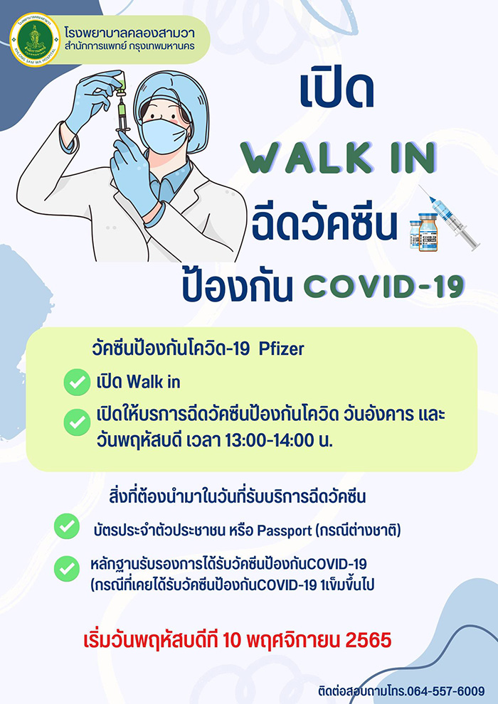 ฉีดวัคซีนโควิด