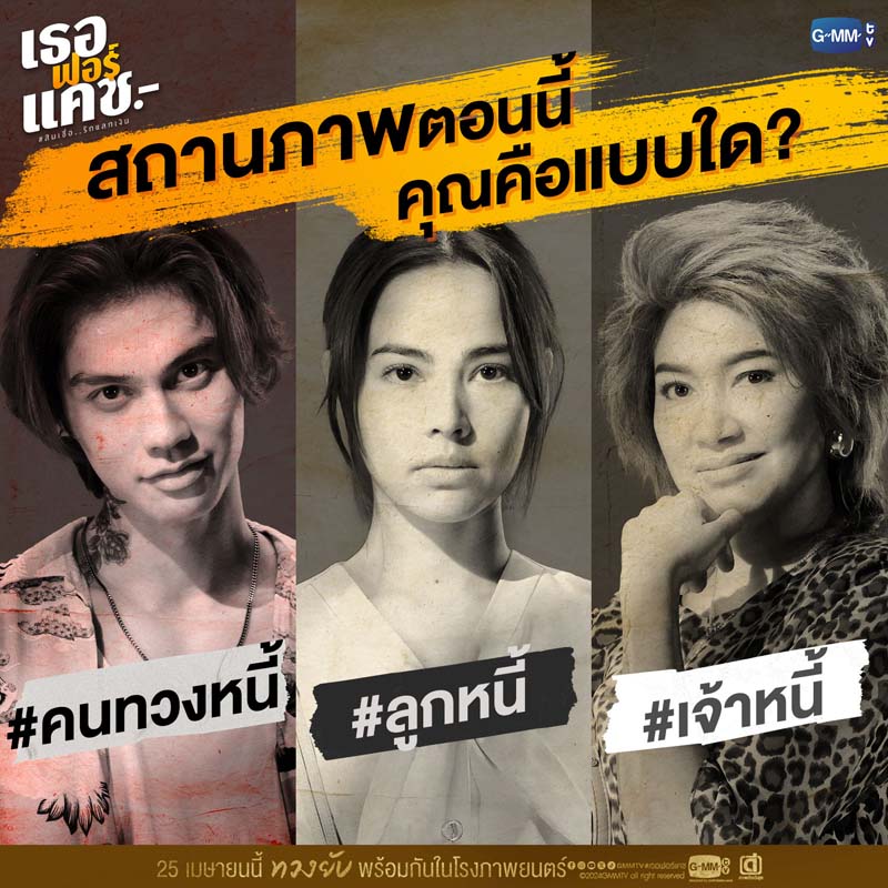 นักสดง หนัง เธอ ฟอร์ แคช สินเชื่อ..รักแลกเงิน