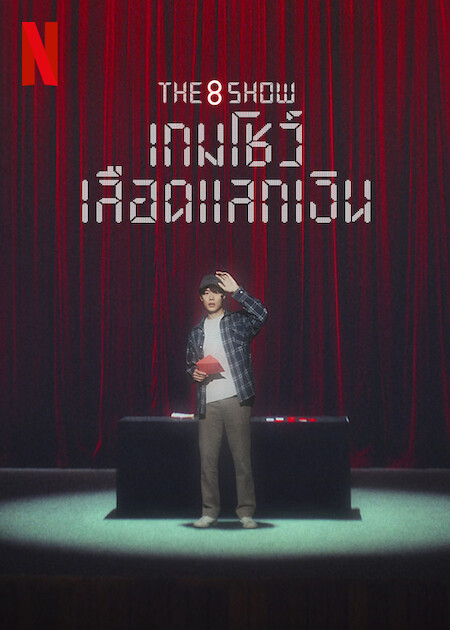 The 8 Show เกมโชว์เลือดแลกเงิน