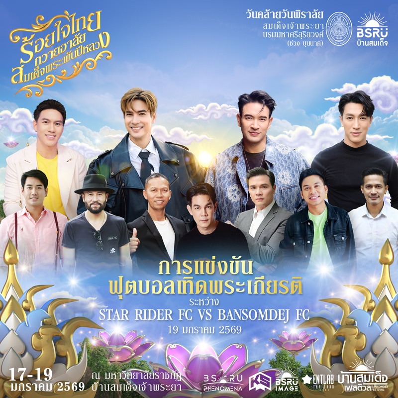 บ้านสมเด็จเฟสติวัล line up