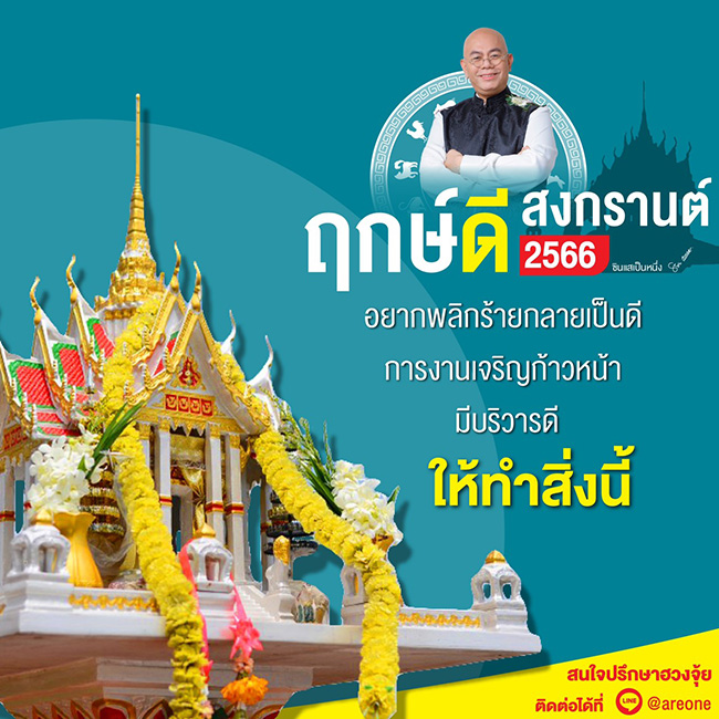 ซินแสเป็นหนึ่ง ฤกษ์ดีสงกรานต์ 2566