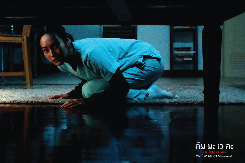 กัม มะ เว คะ The De4d Echoes หนังไทยสยองขวัญ หนังใหม่มีนาคม 2026 หนังใหม่ 2026 ภาพตัวอย่าง