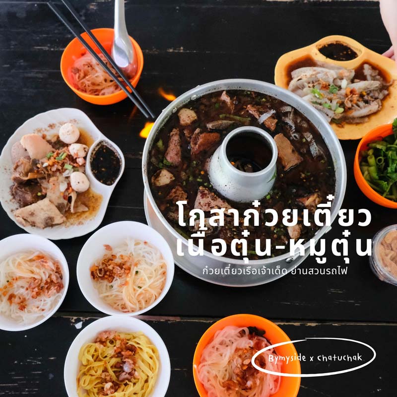 โกสา ก๋วยเตี๋ยวเนื้อตุ๋น หมูต๋น