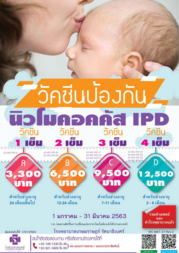ราคาวัคซีนปอดอักเสบ