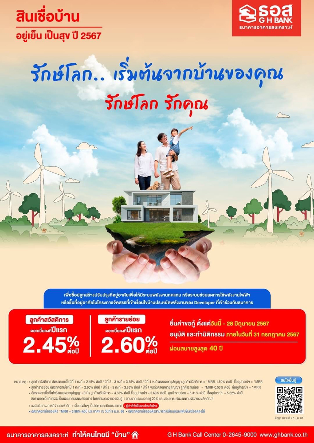 สินเชื่อบ้านอยู่เย็น เป็นสุข