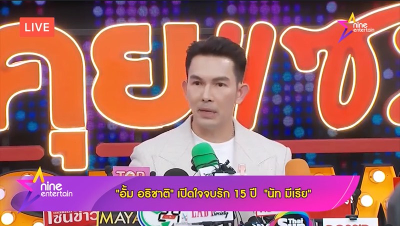 อั้ม อธิชาติ ตั้งโต๊ะแถลงเคลียร์ทุกประเด็นเลิก นัท มีเรีย