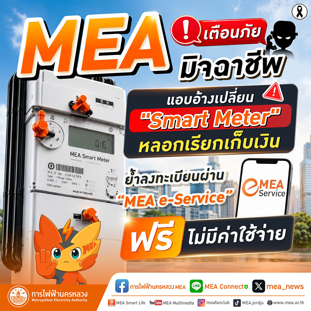 MEA เตือนภัยมิจฉาชีพแอบอ้างเปลี่ยน Smart Meter