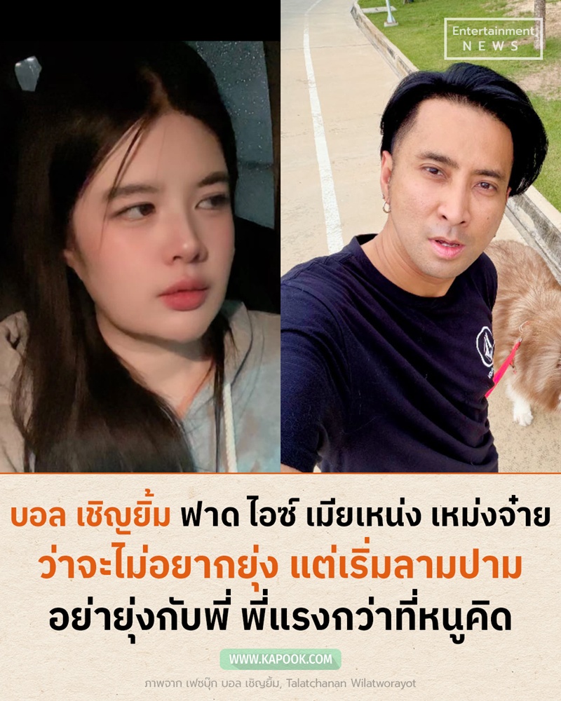 บอล เชิญยิ้ม ไอซ์ ภรรยาเหน่ง เหม่งจ๋าย 