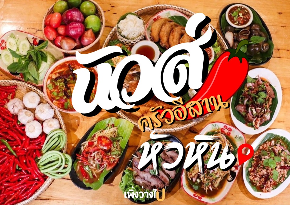 ส้มตำนัวส์ ครัวอีสาน หัวหิน