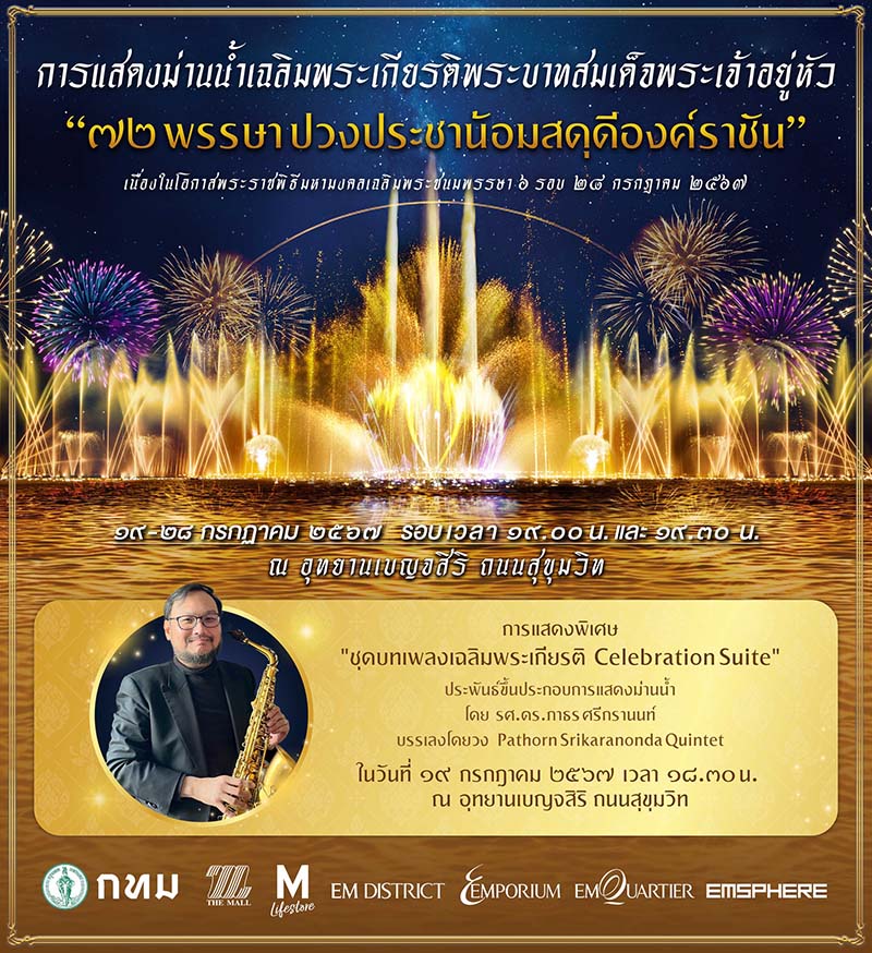 แสดงม่านน้ำ อุทยานเบญจสิริ เฉลิมพระชนมพรรษา ในหลวง ร.10
