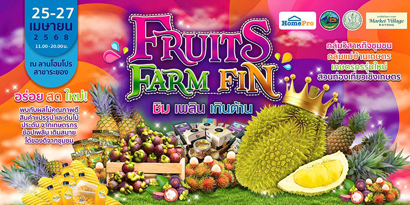 เทศกาลผลไม้ระยอง 2568 Fruits Farm Fin ชิม เพลิน เกินต้าน