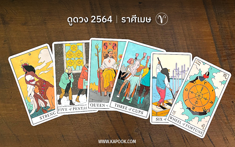 ดูดวงปี 2564 ราศีเมษ