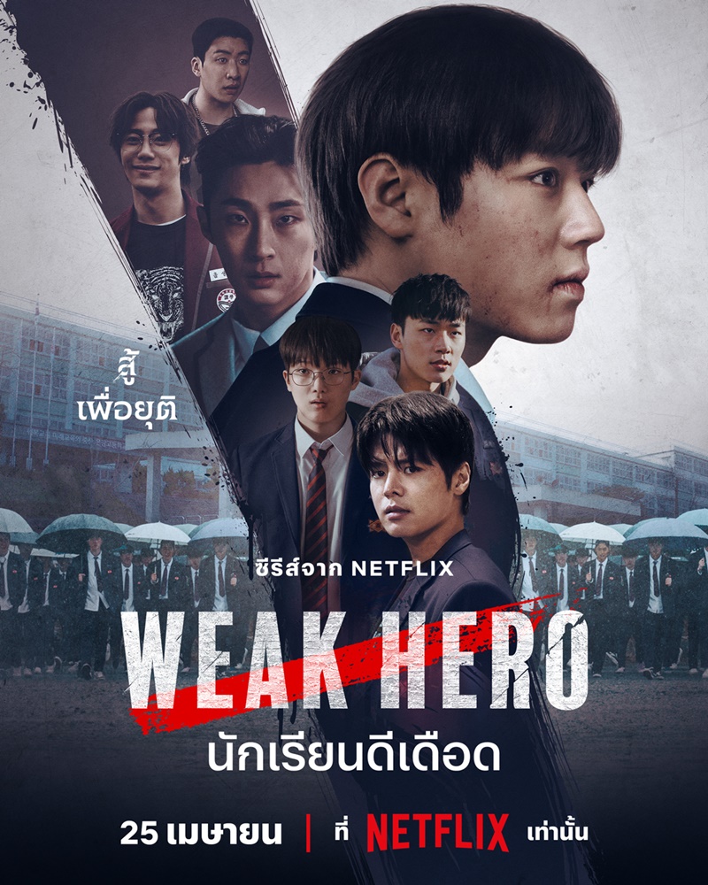 Weak Hero Class 2 นักเรียนดีเดือด รุ่นที่ 2
