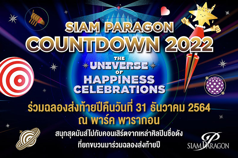 เคานต์ดาวน์ปีใหม่ 2565