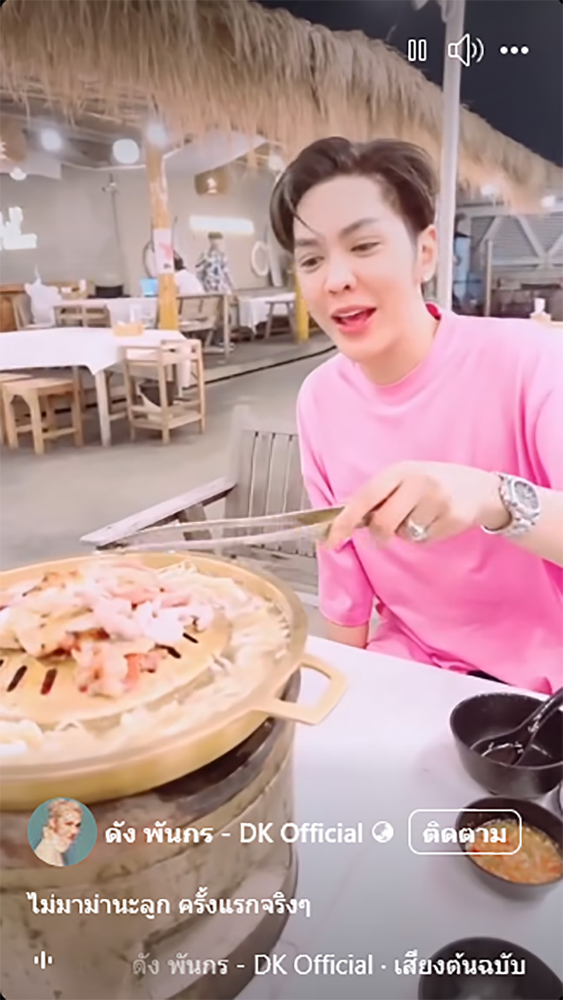 ดัง พันกร ฟินเว่อร์ กินหมูกระทะครั้งแรก