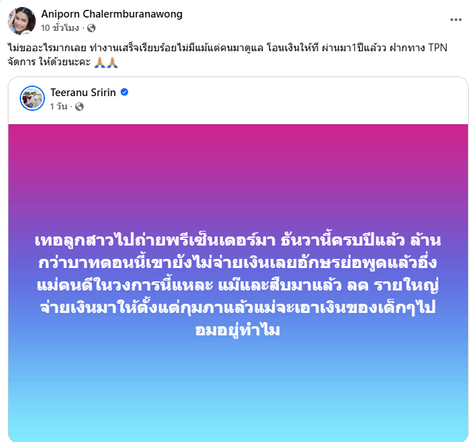 แนท อนิพรณ์ แฉถูกค่ายดังอมค่าจ้างพรีเซ็นเตอร์ 