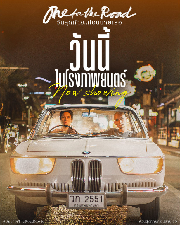 หนังฟีลเที่ยว สร้างแรงบันดาลใจ One for the Road (2022)