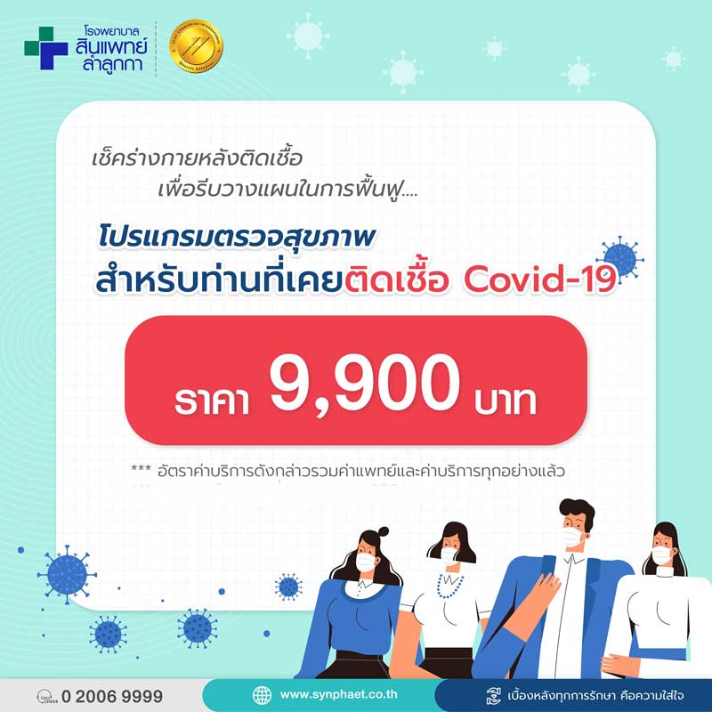 ตรวจสุขภาพภาวะลองโควิด