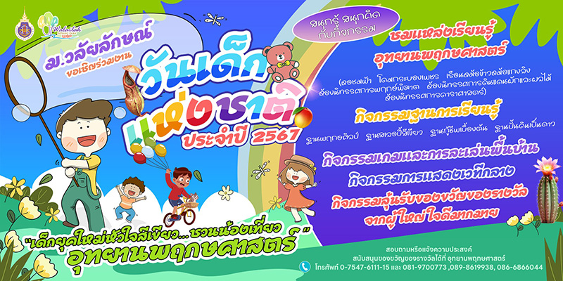 งานวันเด็ก 2567 อุทยานพฤกษศาสตร์ มหาวิทยาลัยวลัยลักษณ์ จังหวัดนครศรีธรรมราช