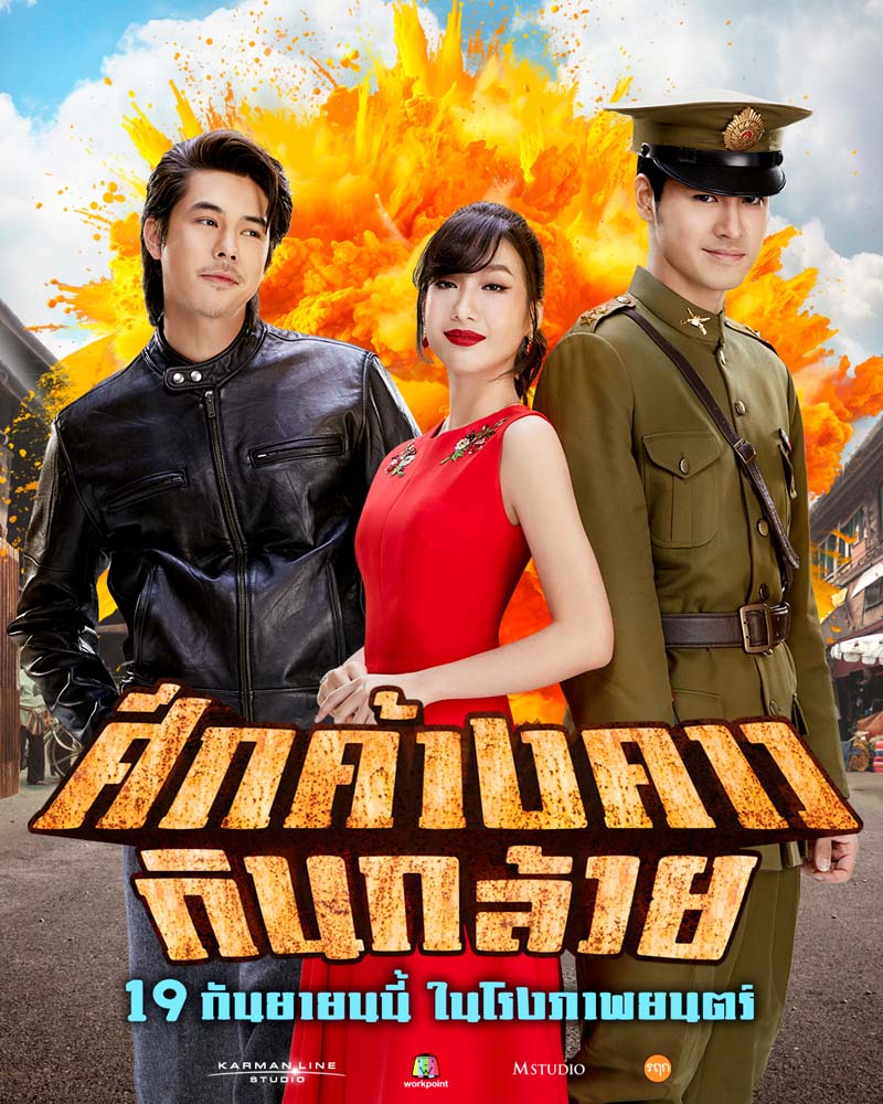 โปสเตอร์หนัง ศึกค้างคาวกินกล้วย