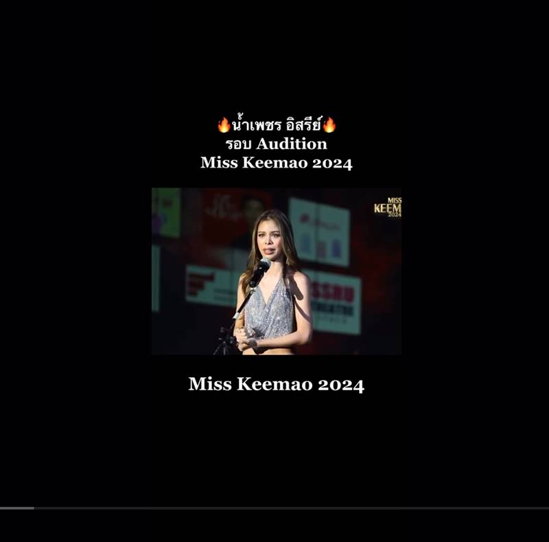 น้ำเพชร อิสรีย์