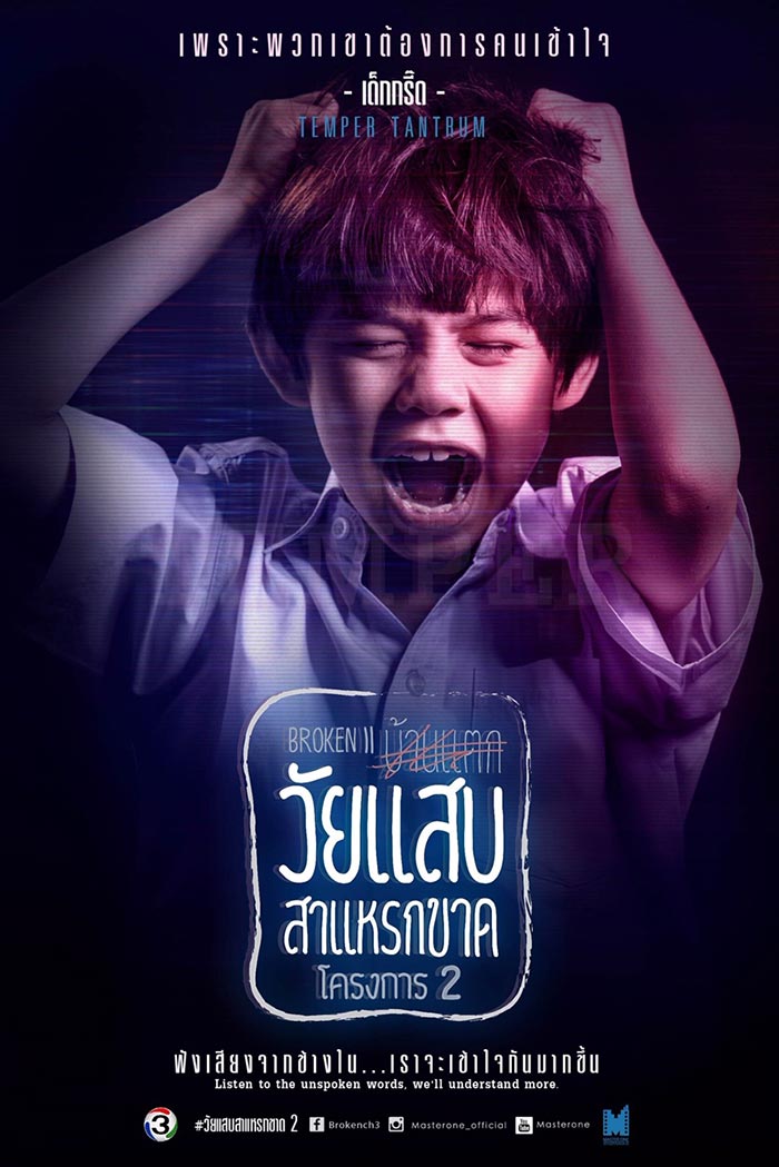 วัยแสบสาแหรกขาด โครงการ 2